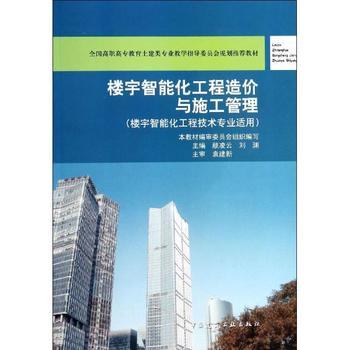 《樓宇智能化工程造價與施工管理》 理論與實踐合一，專業(yè)領域的權(quán)威指南